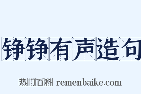 铮铮有声造句是什么意思的图片